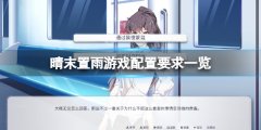 晴末置雨配置要求高吗 游戏配置要求一览