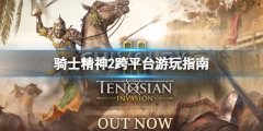 骑士精神2epic和steam互通吗 跨平台游玩指南