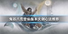 鬼谷八荒火剑心法如何选择 登仙版本火剑心法推荐