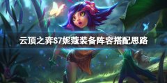 云顶之弈S7妮蔻怎么玩 S7妮蔻装备阵容搭配思路