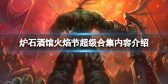 炉石传说酒馆战棋火焰节超级合集多少钱 火焰节超级合集内容介绍