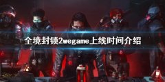 全境封锁2wegame什么时候出 wegame上线时间介绍