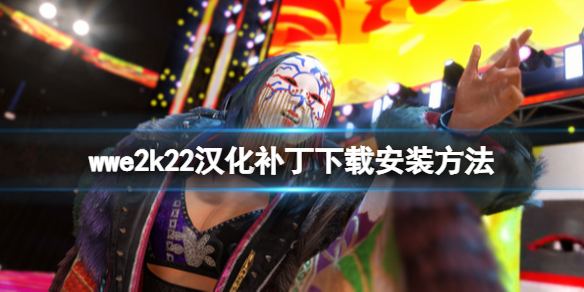 WWE 2K22汉化补丁怎么安装 汉化补丁下载安装方法