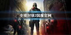 全境封锁2国服官网 全境2国服官网地址