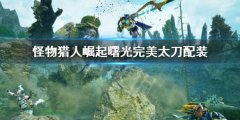 怪物猎人崛起曙光完美太刀配装 曙光太刀毕业装备搭配