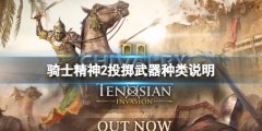 骑士精神2如何投掷 投掷武器种类说明