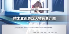 晴末置雨角色有哪些 游戏人物背景介绍