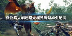 怪物猎人崛起曙光榴弹盾斧毕业配装 榴弹盾斧解禁配装
