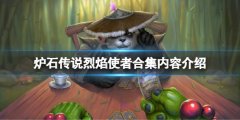 炉石传说烈焰使者合集多少钱 烈焰使者合集内容介绍