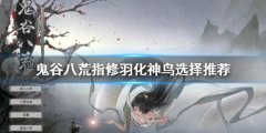 鬼谷八荒登仙指修怎么玩 指修羽化神鸟选择推荐