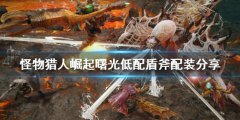 怪物猎人崛起低配盾斧怎么玩 曙光低配盾斧配装分享