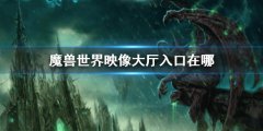 魔兽世界映像大厅入口位置 映像大厅入口在哪