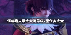 怪物猎人崛起曙光大师等级2星任务大全 曙光大师任务2星有哪些