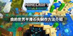 我的世界平滑石怎么做 平滑石头制作方法介绍