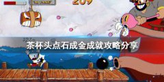 茶杯头点石成金成就怎么做 点石成金成就攻略分享
