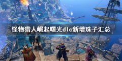 怪物猎人崛起曙光新增装饰品大全 曙光dlc新增珠子汇总