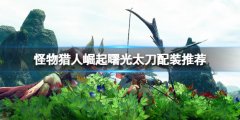 怪物猎人崛起曙光太刀配装推荐 曙光太刀技能选什么