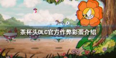 茶杯头官方作弊彩蛋是什么 DLC官方作弊彩蛋介绍