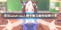 恋活sunshine人物卡赛马娘特殊周分享 赛马娘特殊周怎么捏