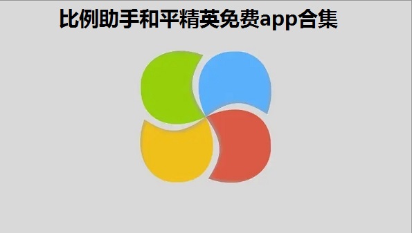 比例助手和平精英免费app合集_ 比例助手2022软件app汇总_比例助手免无黑边免root大全