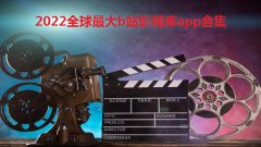 2022全球最大b站影视库app合集