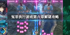 冤罪执行游戏第六章解谜攻略 第六章攻略全解密攻略
