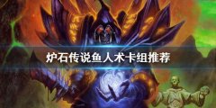 炉石传说鱼人术怎么玩 鱼人术卡组推荐