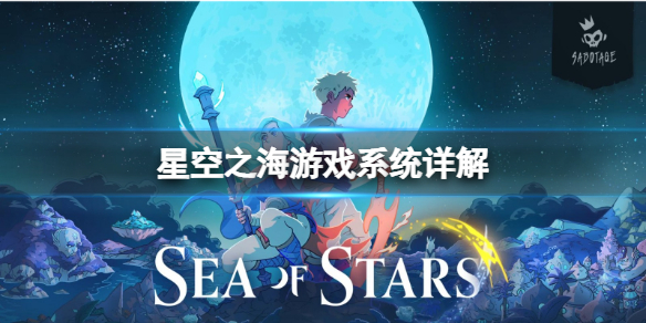 星空之海游戏内容是什么 游戏系统详解