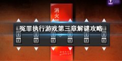 冤罪执行游戏第三章解谜攻略 第三章全谜题解密