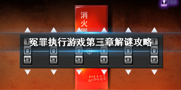 冤罪执行游戏第三章解谜攻略 第三章全谜题解密