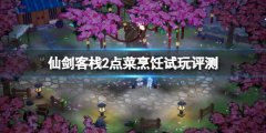 仙剑客栈2值得买吗 点菜烹饪试玩评测