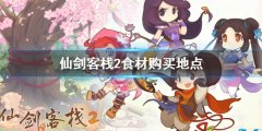 仙剑客栈2食材哪里买 食材购买地点