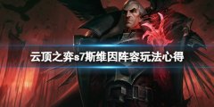 云顶之弈S7斯维因阵容怎么玩 s7斯维因阵容玩法心得