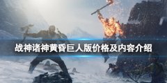 战神5巨人版有什么 巨人版价格及内容介绍