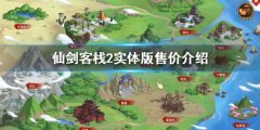 仙剑客栈2实体版价格 实体版售价介绍