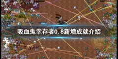 吸血鬼幸存者新增成就有哪些 0.8新增成就介绍