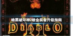 暗黑破坏神2暗金装备升级公式是什么 暗金装备升级指南