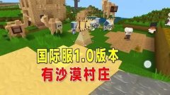 迷你世界国际服沙漠版本最新版合集