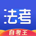 司法考试题库自考王app官方版下载 v1.0.0