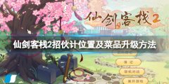 仙剑客栈2招募伙计在哪招 招伙计位置及菜品升级方法