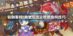 仙剑客栈2跑堂怎么玩 跑堂玩法及收拾房间技巧