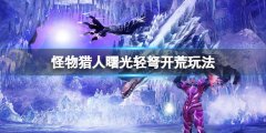 怪物猎人崛起曙光轻弩开荒怎么玩 曙光轻弩开荒玩法