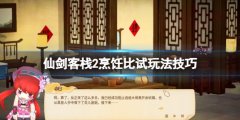 仙剑客栈2烹饪比试怎么玩 烹饪比试玩法技巧