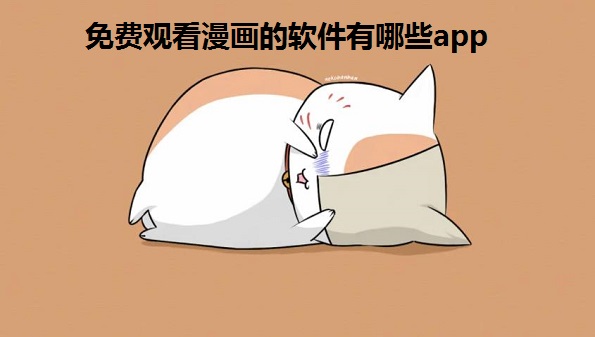 免费观看漫画的软件有哪些app_看漫画的好软件免费大全_2022十大免费漫画app汇总