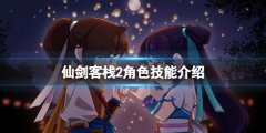 仙剑客栈2技能有什么用 角色技能介绍