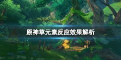 原神草元素反应有什么 草元素反应效果解析