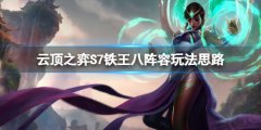 云顶之弈S7铁王八阵容怎么玩 S7铁王八阵容玩法思路