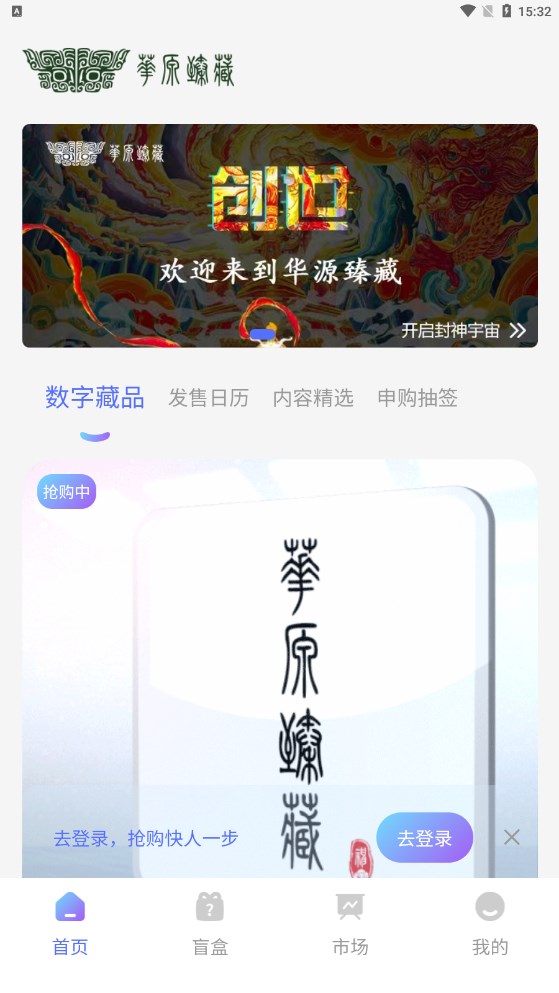 华源臻藏数字藏品app官方版下载图片1