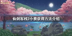 仙剑客栈2小费怎么获得 小费获得方法介绍