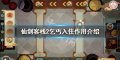 仙剑客栈2乞丐入住有什么用 乞丐入住作用介绍